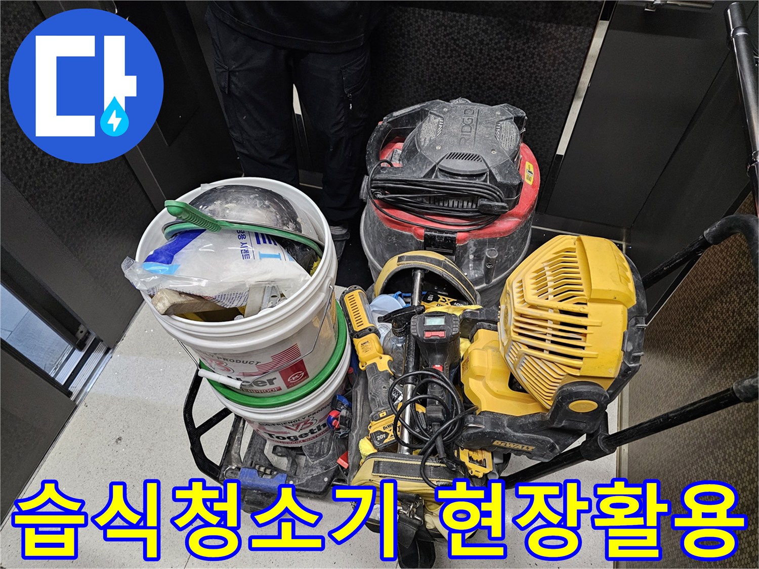 누수-현장의-물기와-오염물을-효과적으로-제거하는-습식-청소기입니다.