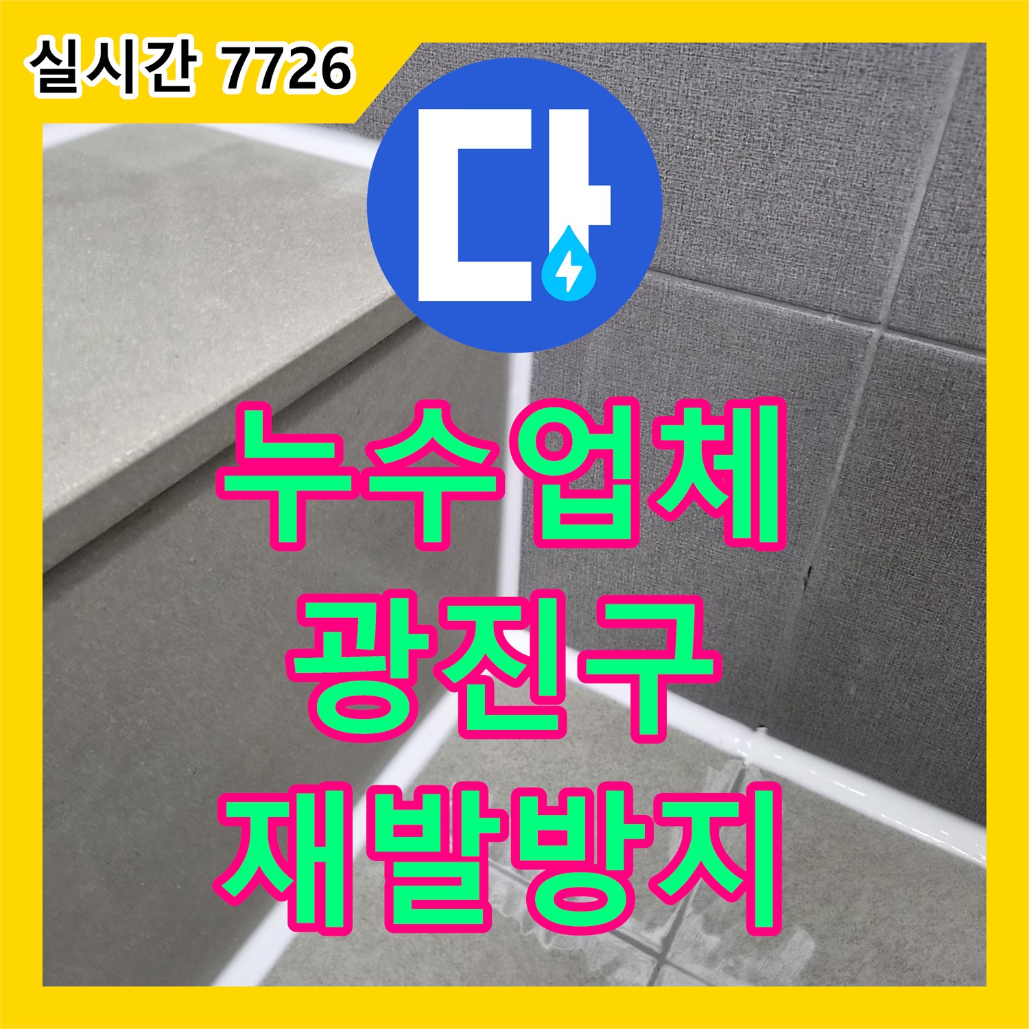 누수업체에서 배관 내부 문제로 인한 누수 현상을 꼼꼼하게 방수 처리하여 재발을 막는 현장, 광진구