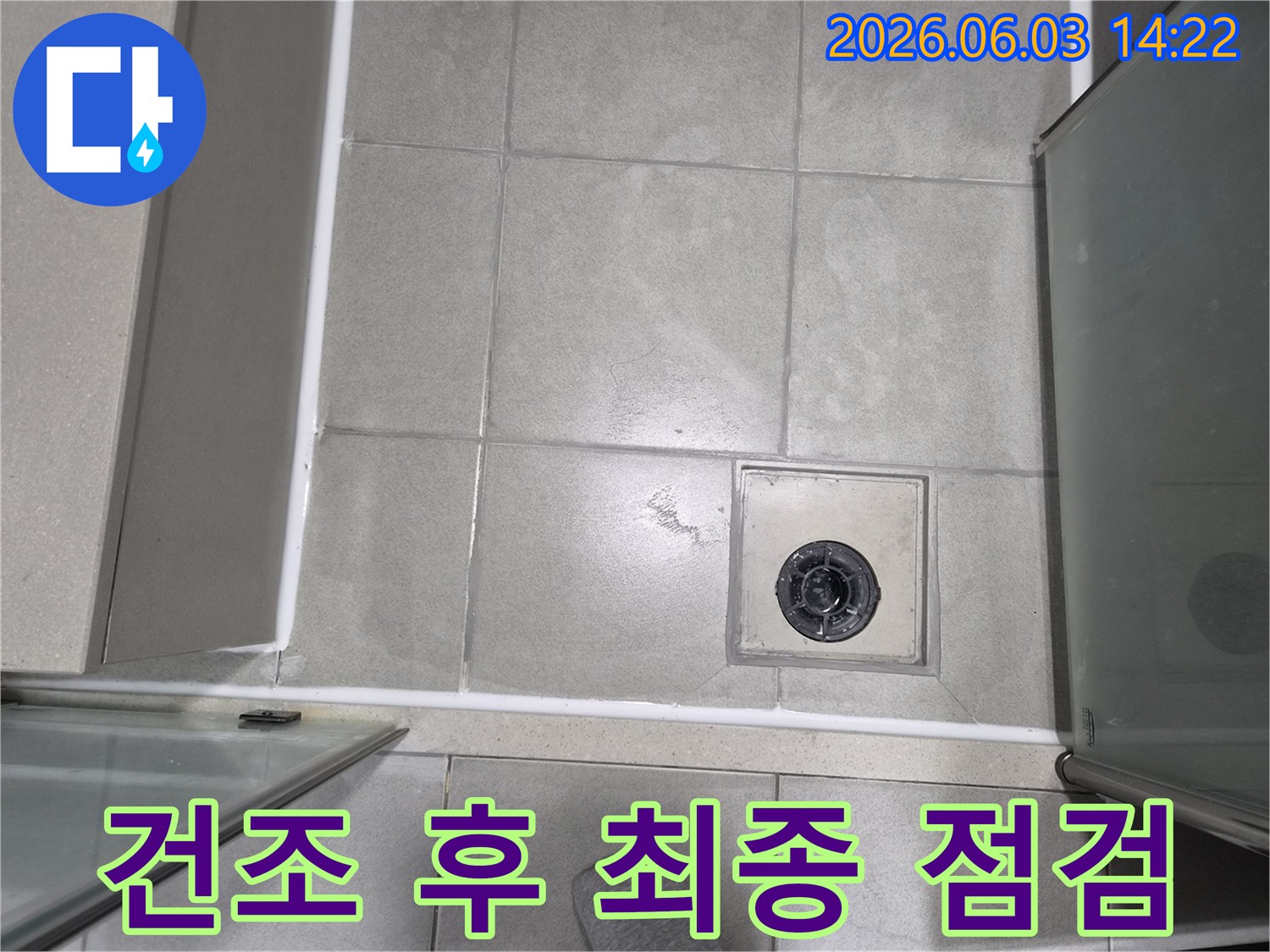 모든 공사를 마치고-바닥이 완전히 건조된-상태에서 최종적으로-누수 여부를 점검합니다