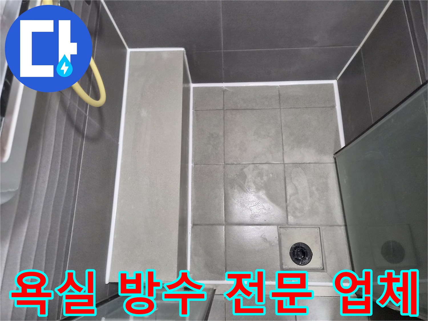 물샐 틈 없이 꼼꼼하게-마무리된 욕실 타일과-배수구 주변 방수 작업