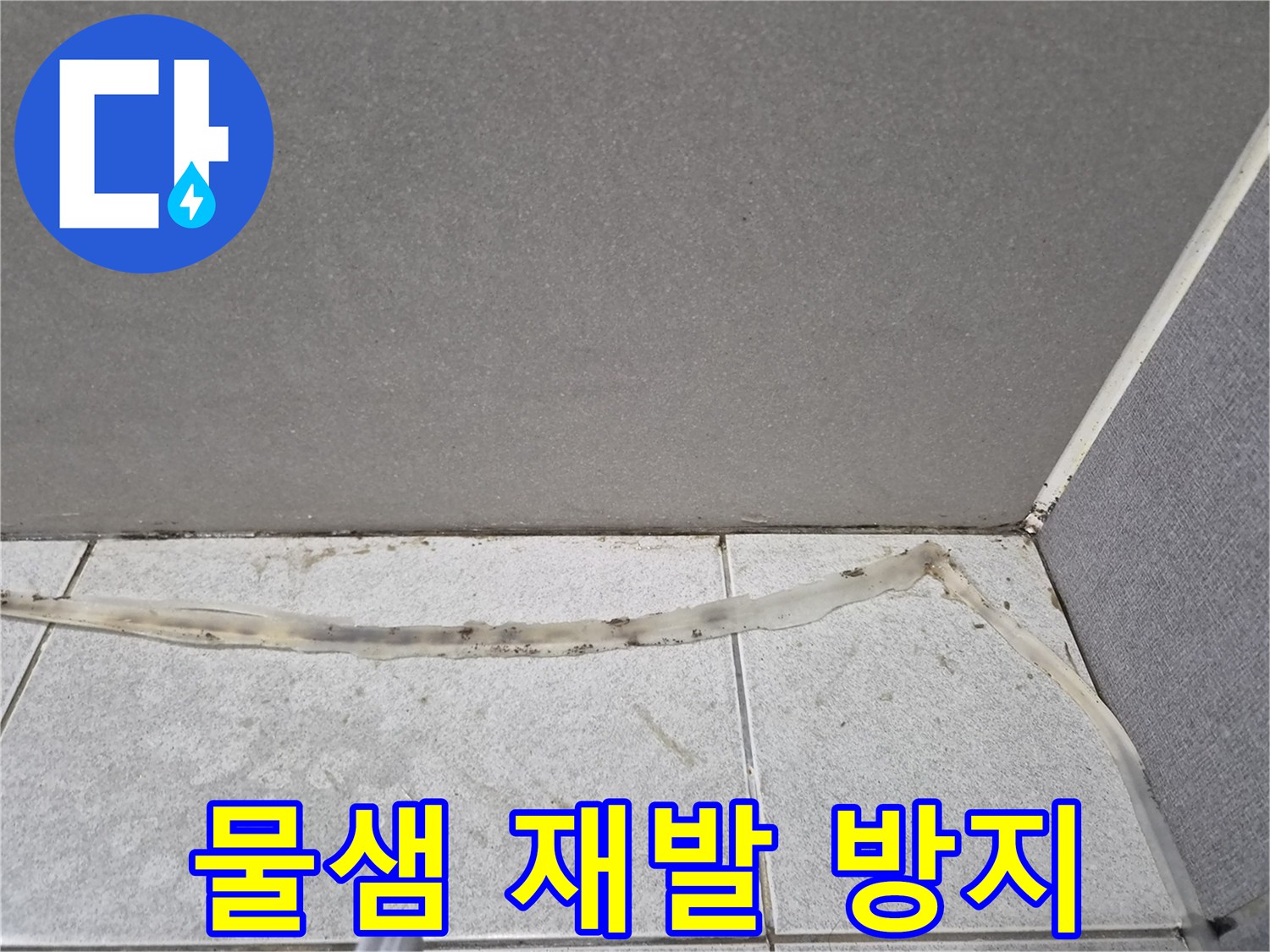 물샘-재발을-방지하기-위해-꼼꼼한-시공이-필요한-타일-틈새의-오래된-실리콘을-보여줍니다.