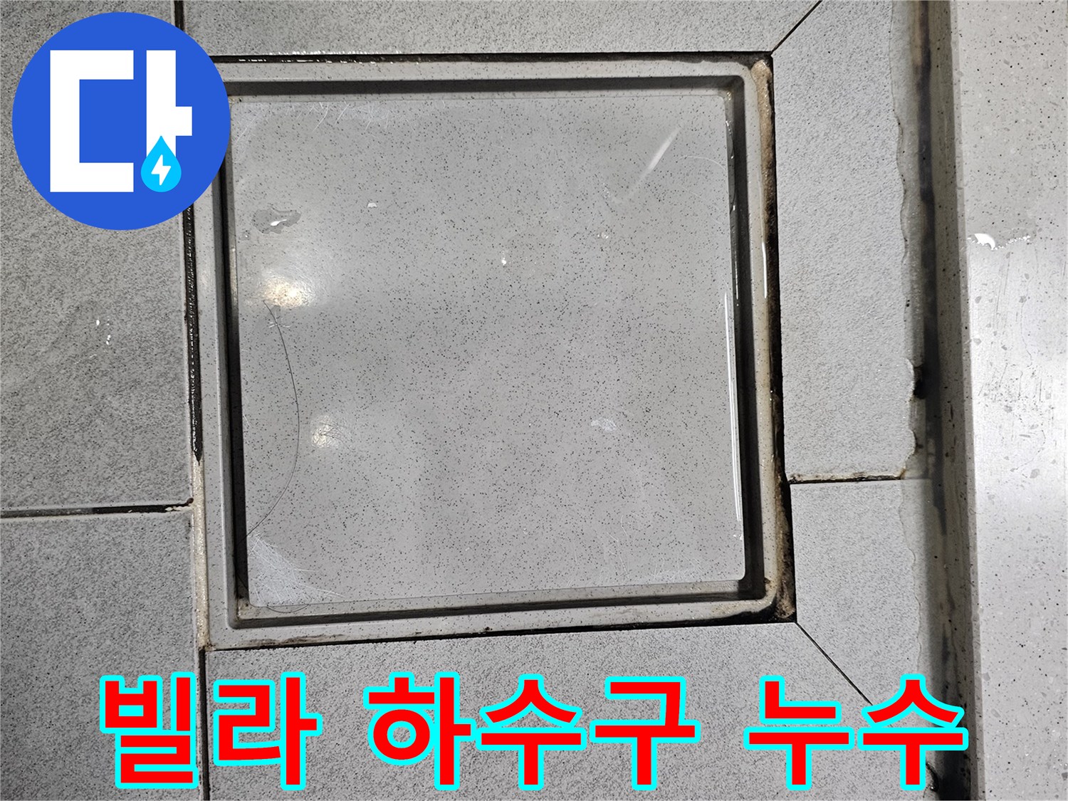 빌라-바닥의-하수구에서-누수-징후가-발견되어-전문가가-탐지하는-모습을-담은-사진입니다