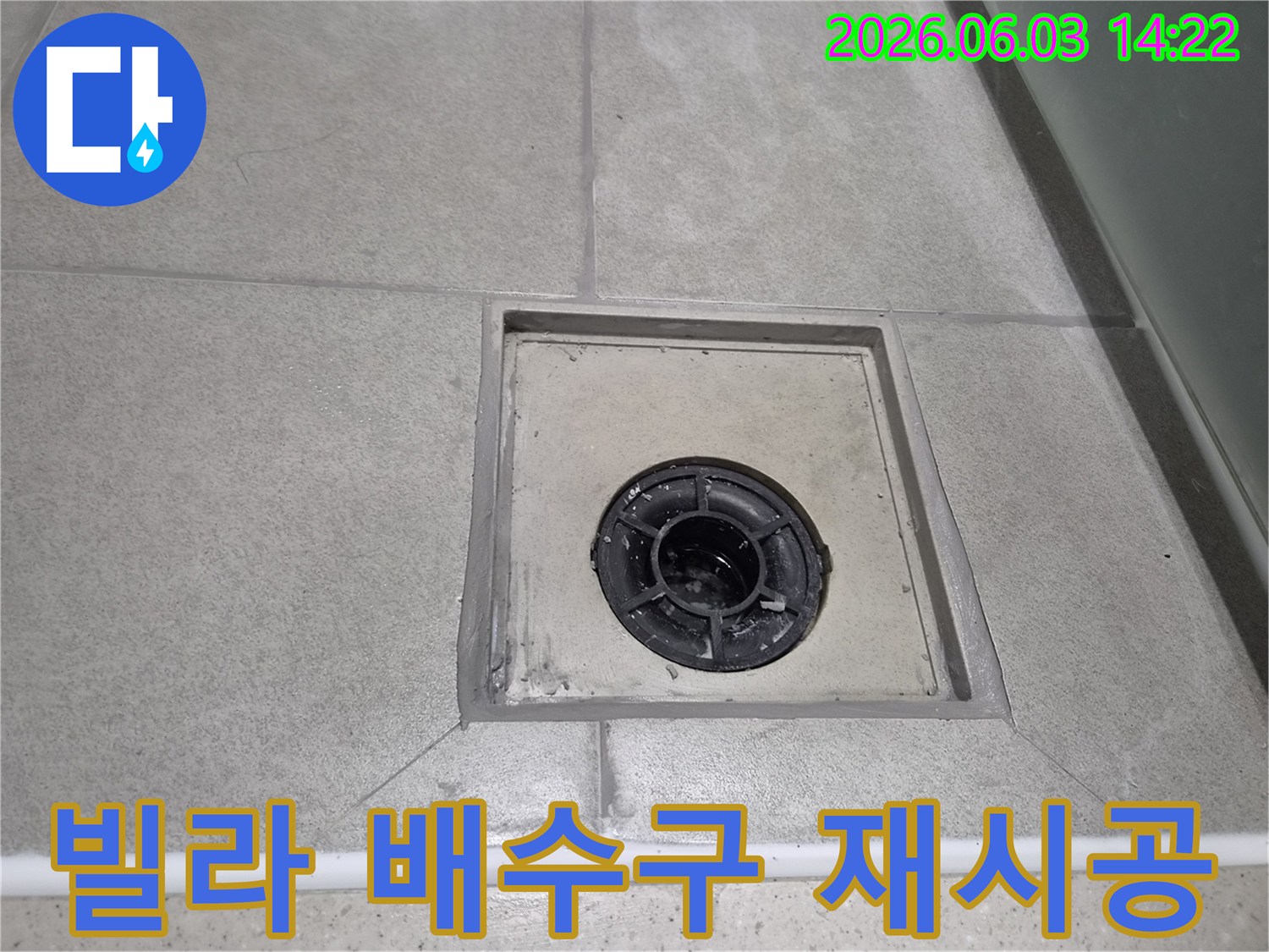 빌라 욕실 배수구 주변의 메지 재시공 작업이 완료된 상태입니다.