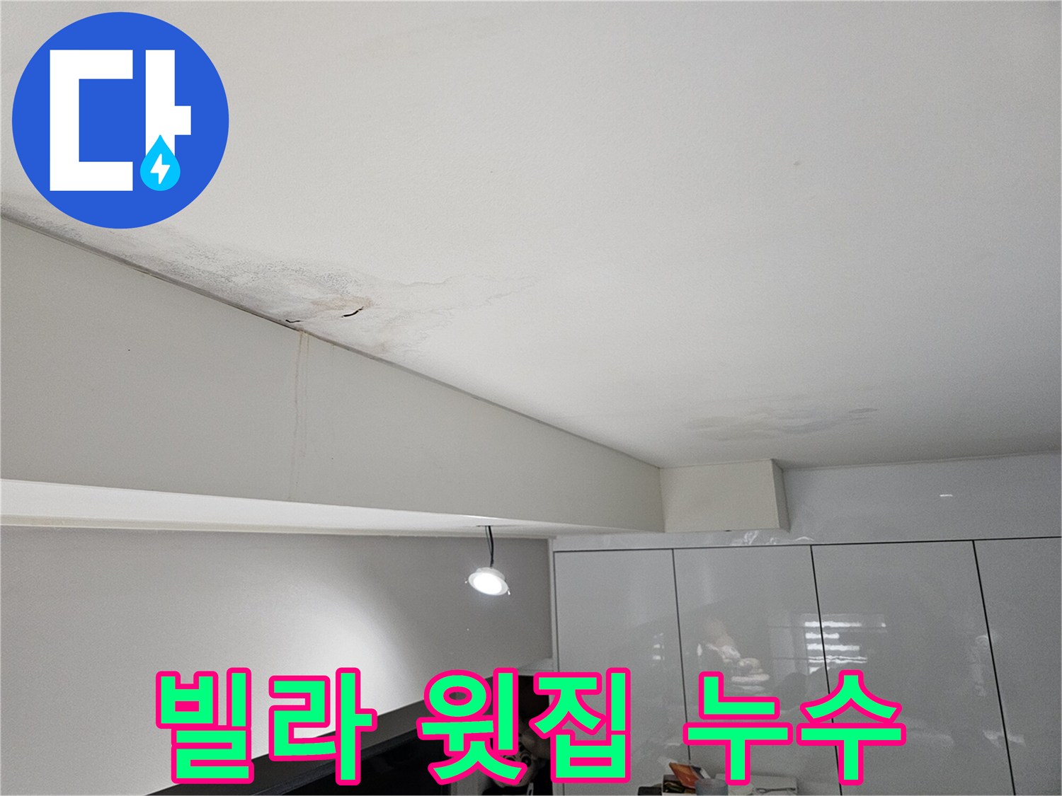 빌라-천장에서-물이-새어-얼룩지고-벽면으로-흐르는-누수-피해-현장-사진입니다