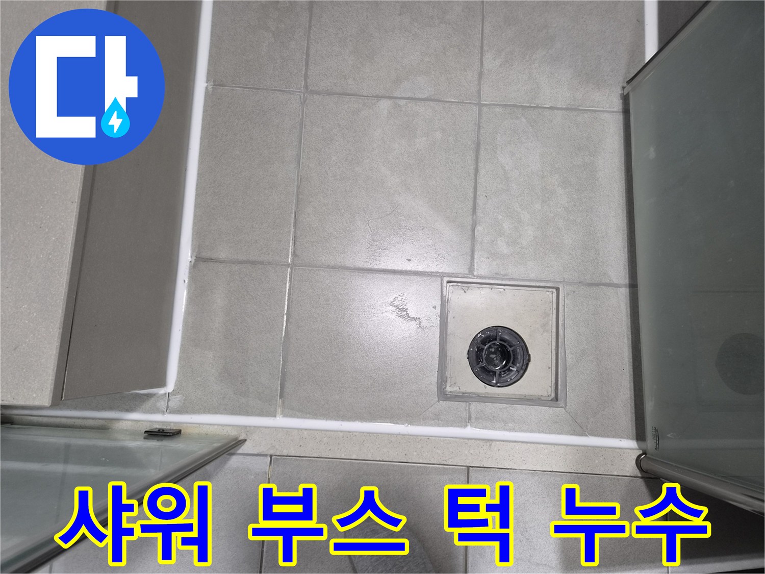 샤워-부스-턱-부분의-실리콘-손상으로-인해-물이-새는-것으로-보이는-모습입니다.