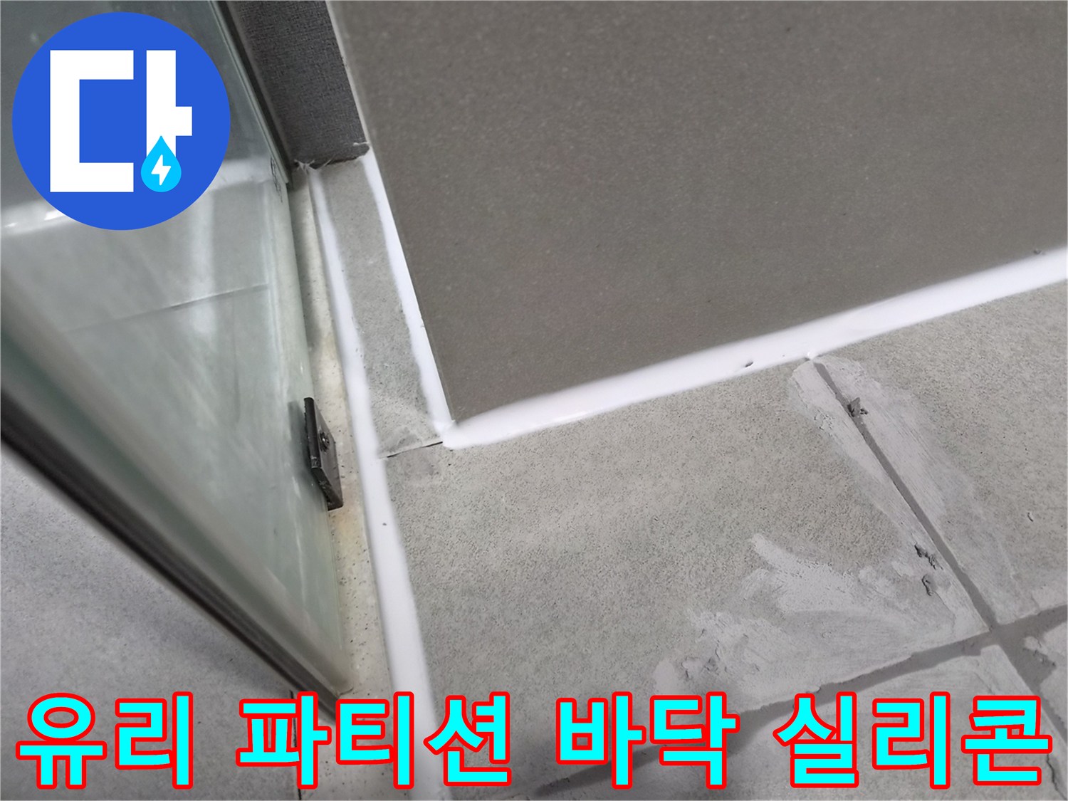 샤워실-유리-파티션과-바닥-경계에-새로운-방수-실리콘을-꼼꼼하게-마감하여-누수를-방지하는-작업