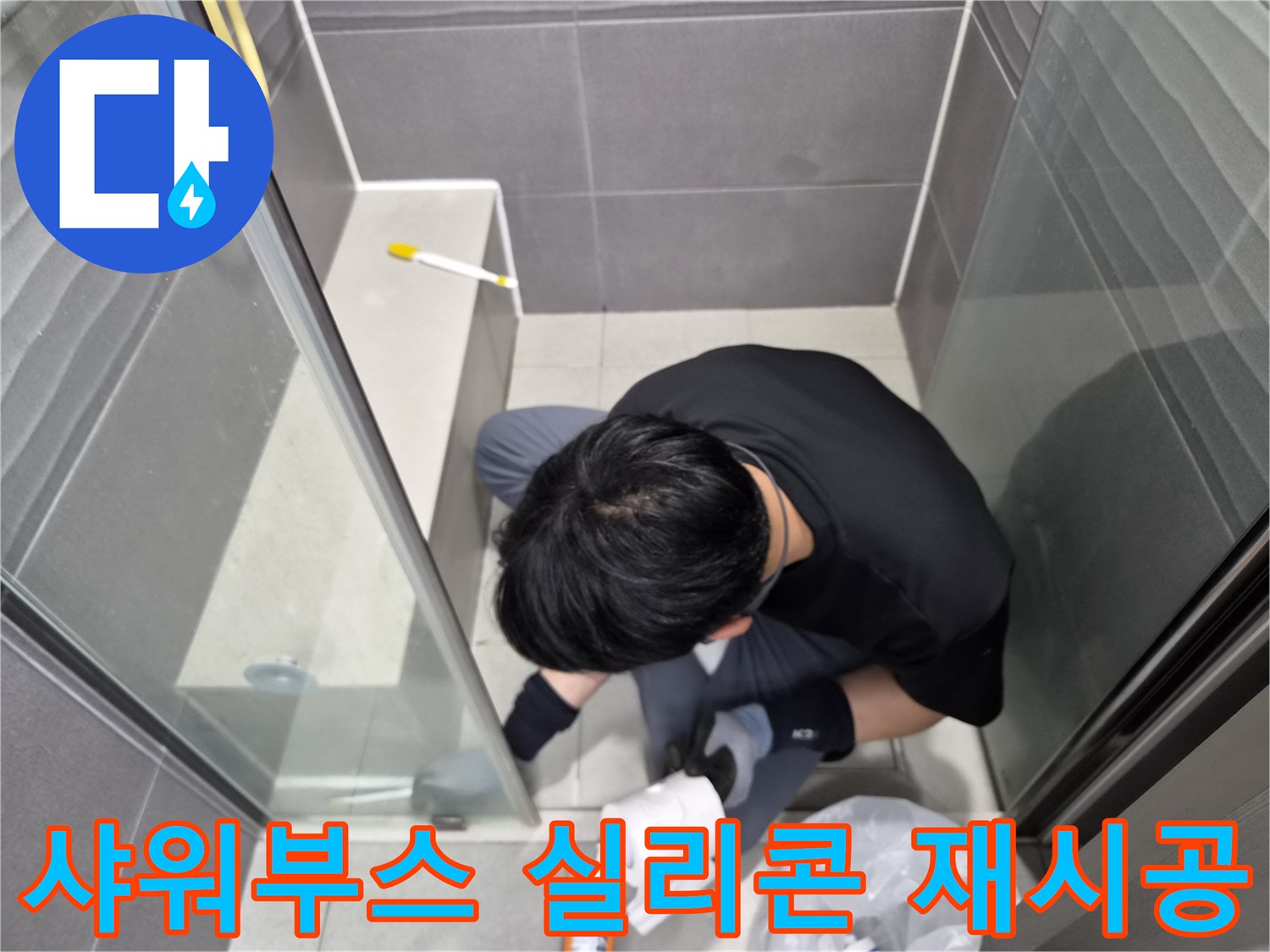 숙련된-기술자가-강동구-천호동-아파트-욕실-샤워부스-경계면에-방수-실리콘을-정교하게-도포하며-누수를-예방하는-모습입니다