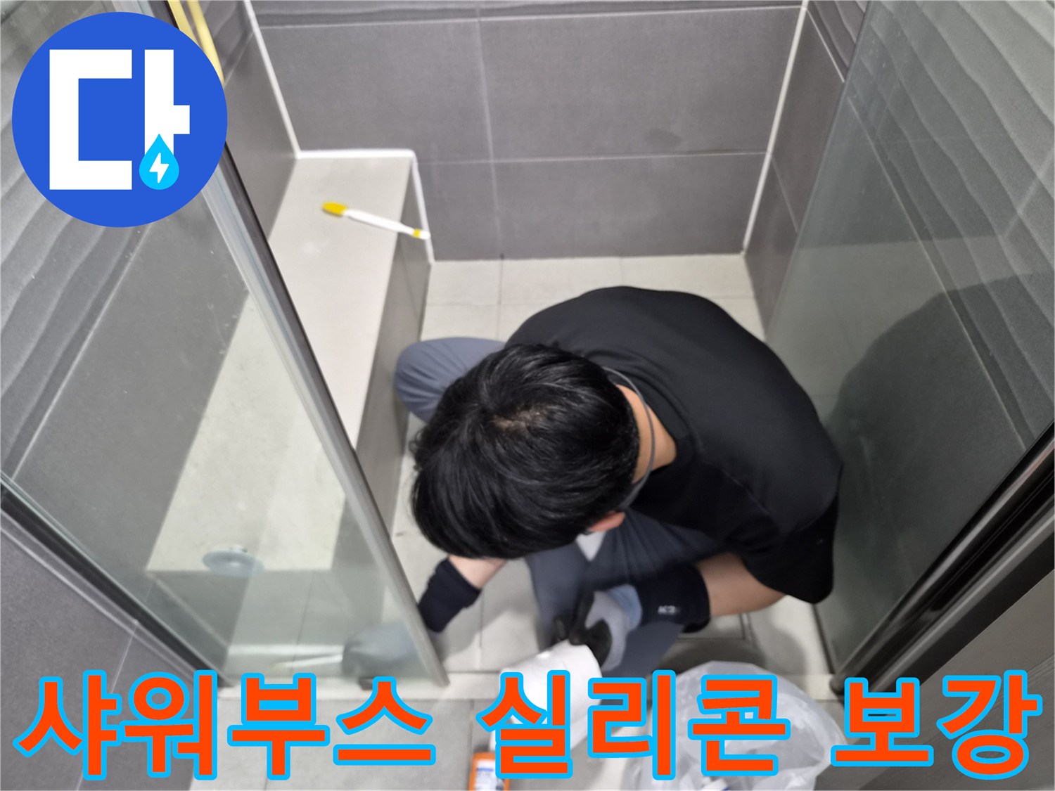 숙련된-기술자가-욕실-샤워부스-경계면에-방수-실리콘을-정교하게-도포하며-누수를-예방하는-모습입니다