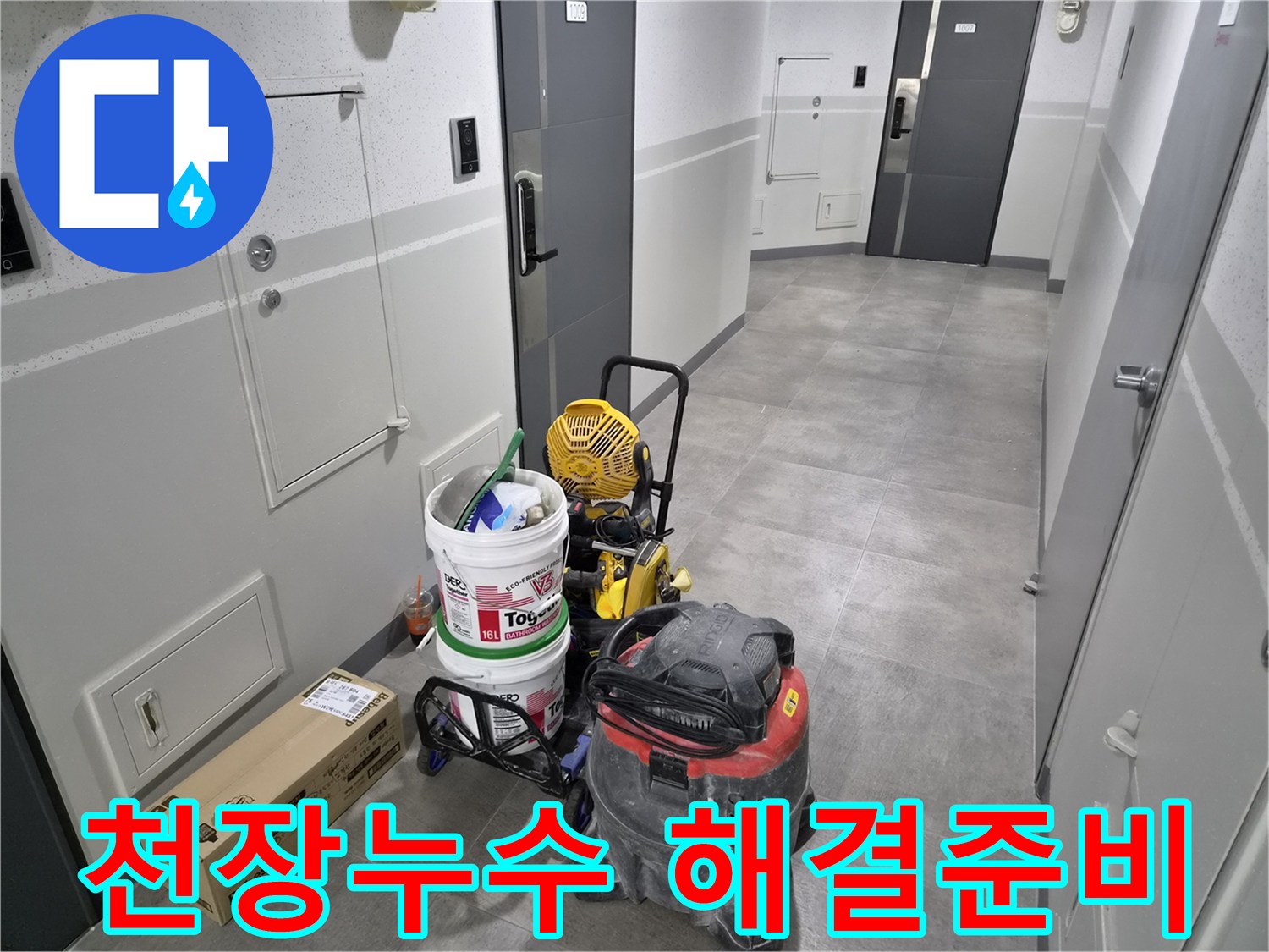 아파트-천장-누수-현장에서-강동구-전문팀의-확실한-해결을-위한-장비가-준비되었습니다