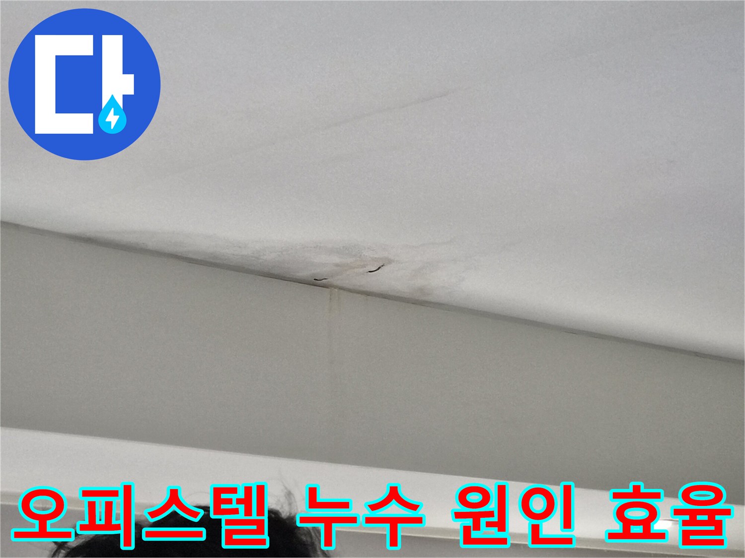 오래된-누수-흔적과-새롭게-진행되는-물샘-자국이-보이는-천장-모습