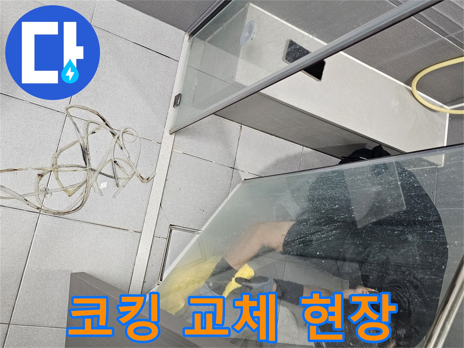 오래된-샤워부스-실리콘-제거-후-새로운-방수-재료를-적용하는-누수-보수-현장