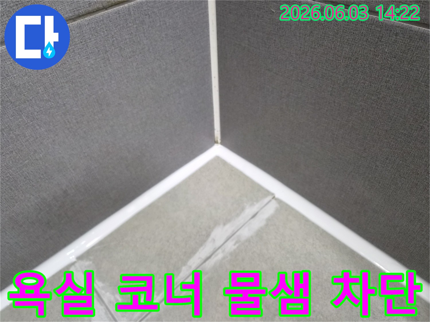오랜 누수 문제를 해결하기 위한-타일 틈새의 실리콘-재시공 과정입니다.