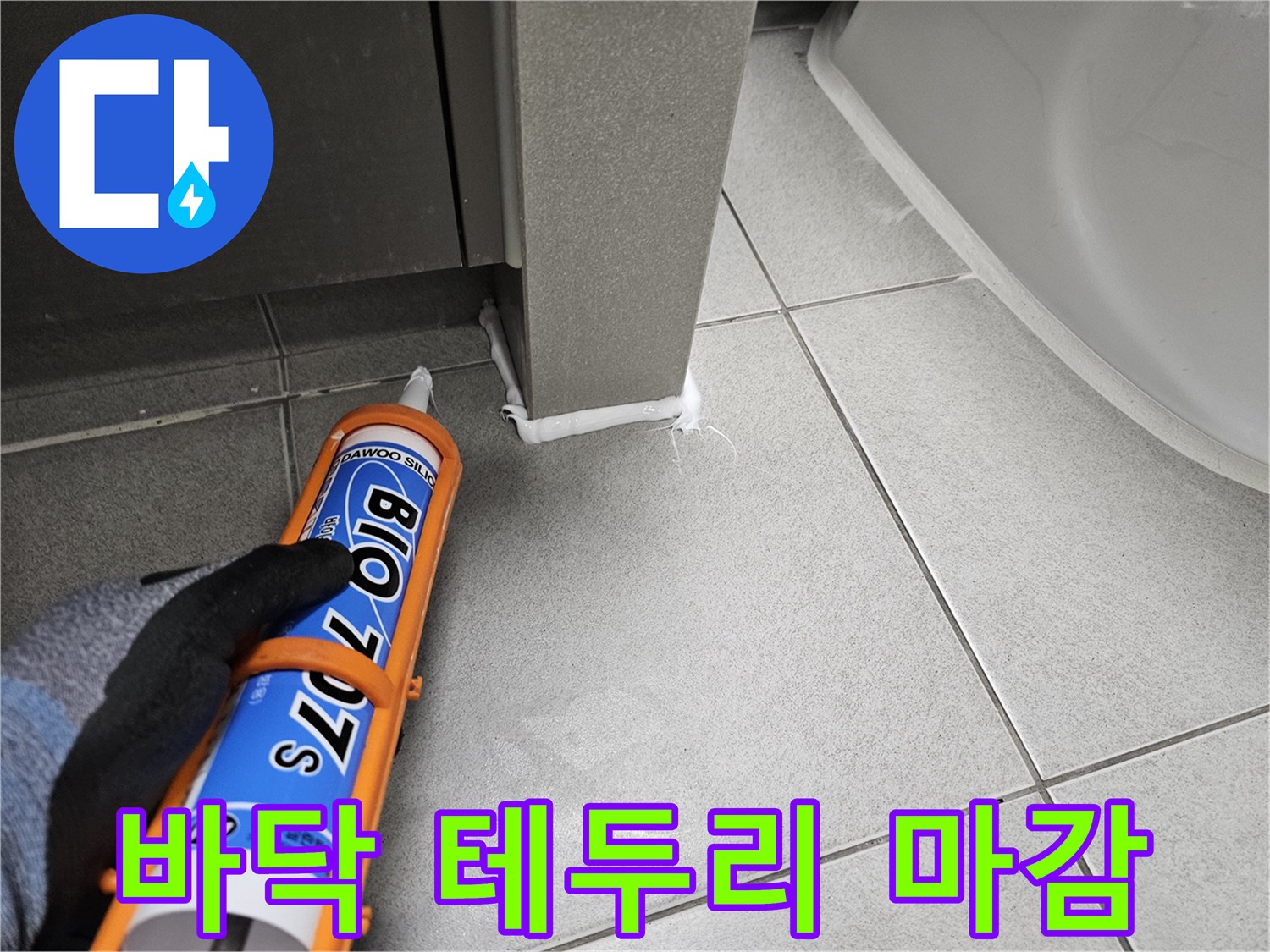 욕실-누수-공사-후-바닥-테두리에-실리콘을-꼼꼼히-마감하여-방수하는-모습