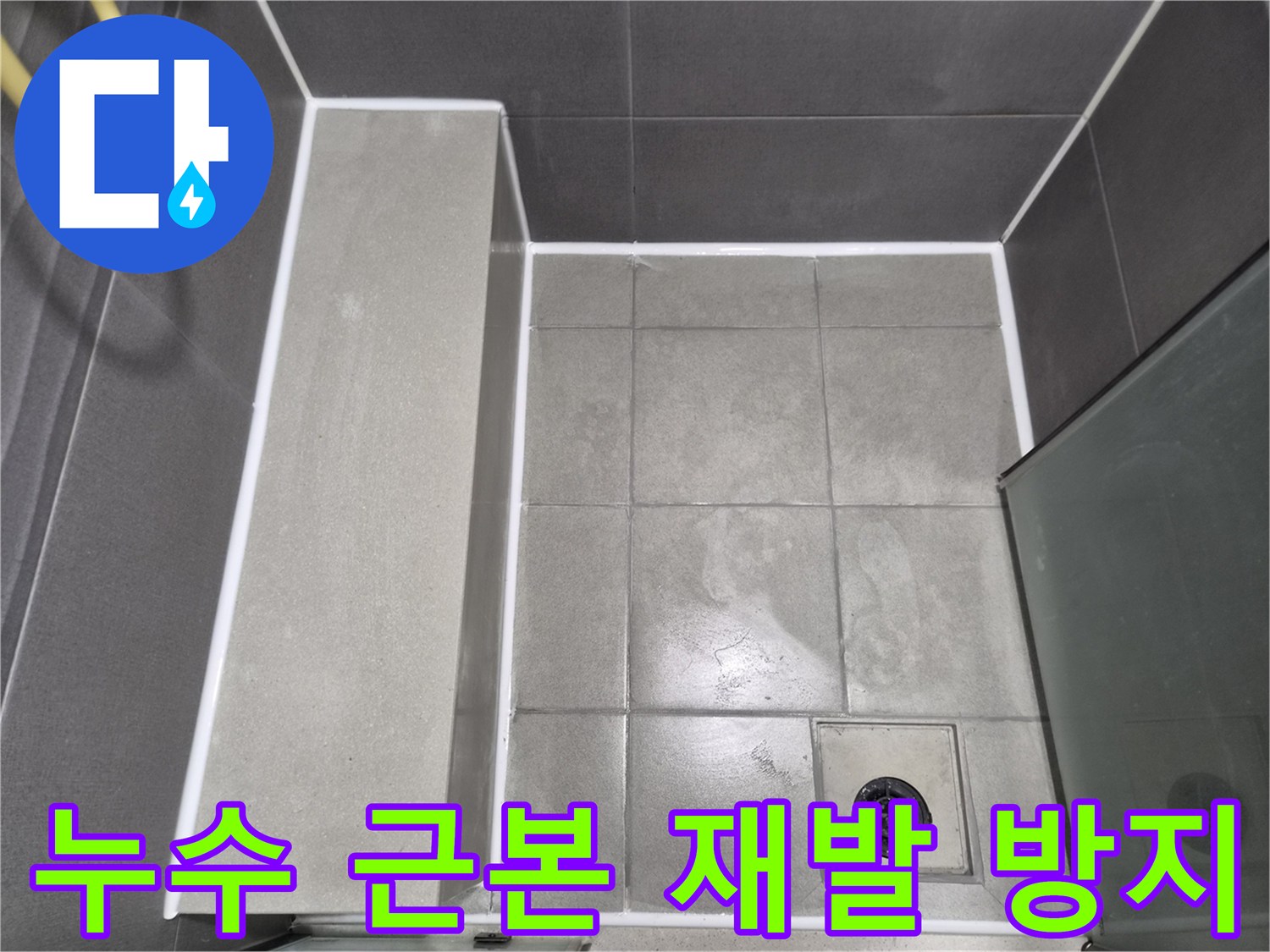 욕실-누수-근본적-재발-방지를-위한-실리콘-코킹-작업-완료-사진