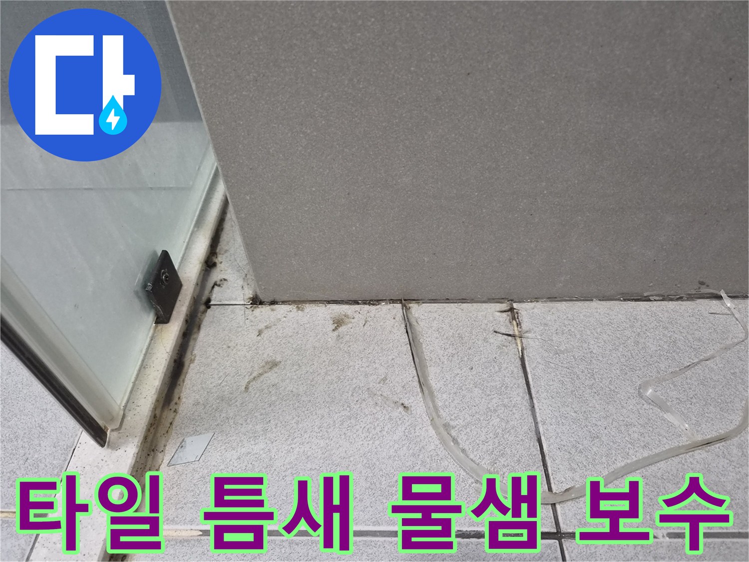 욕실-바닥-타일-사이-틈새로-물이-새어-나와-오염된-부분을-보수하기-위해-점검하는-현장-사진