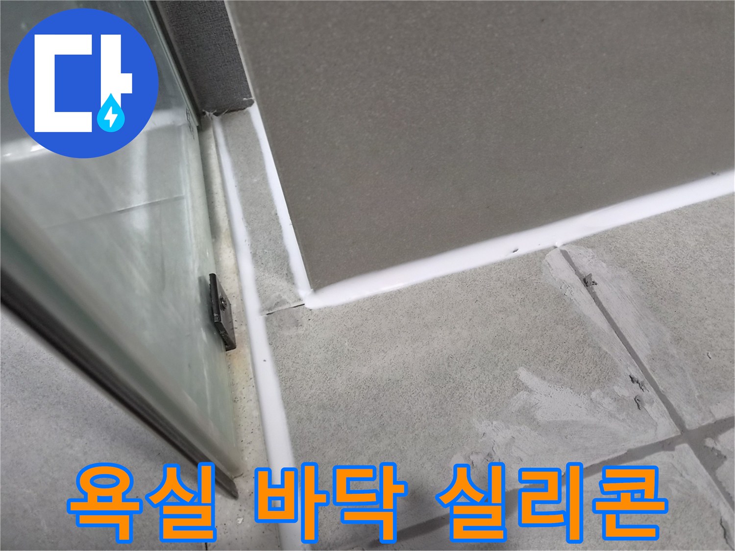 욕실-바닥-타일-틈새의-노후된-실리콘을-제거하고-새로운-방수-실리콘으로-재시공하는-작업
