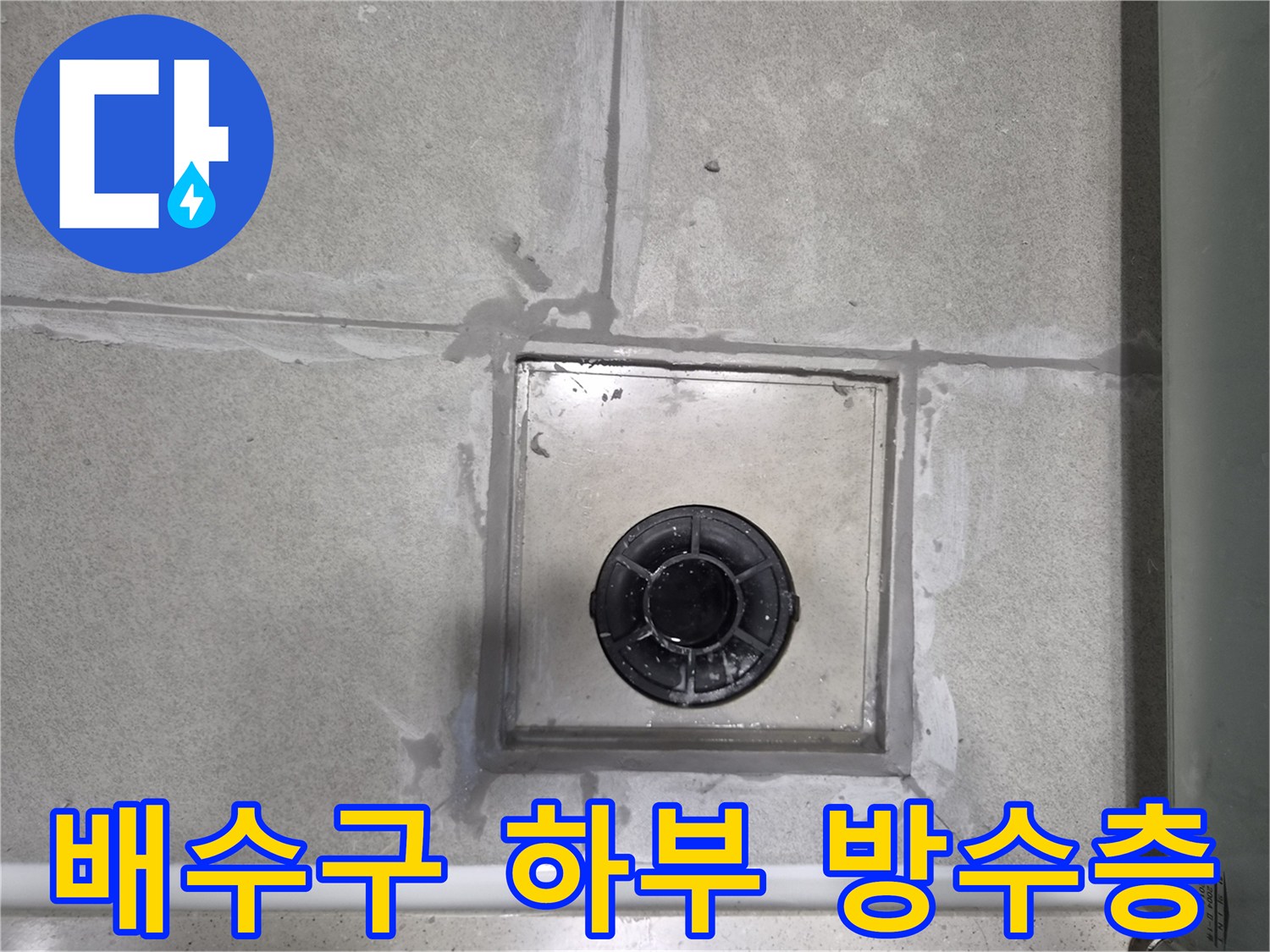 욕실-배수구-하부-방수층의-손상-여부를-확인하기-위해-촬영된-사진