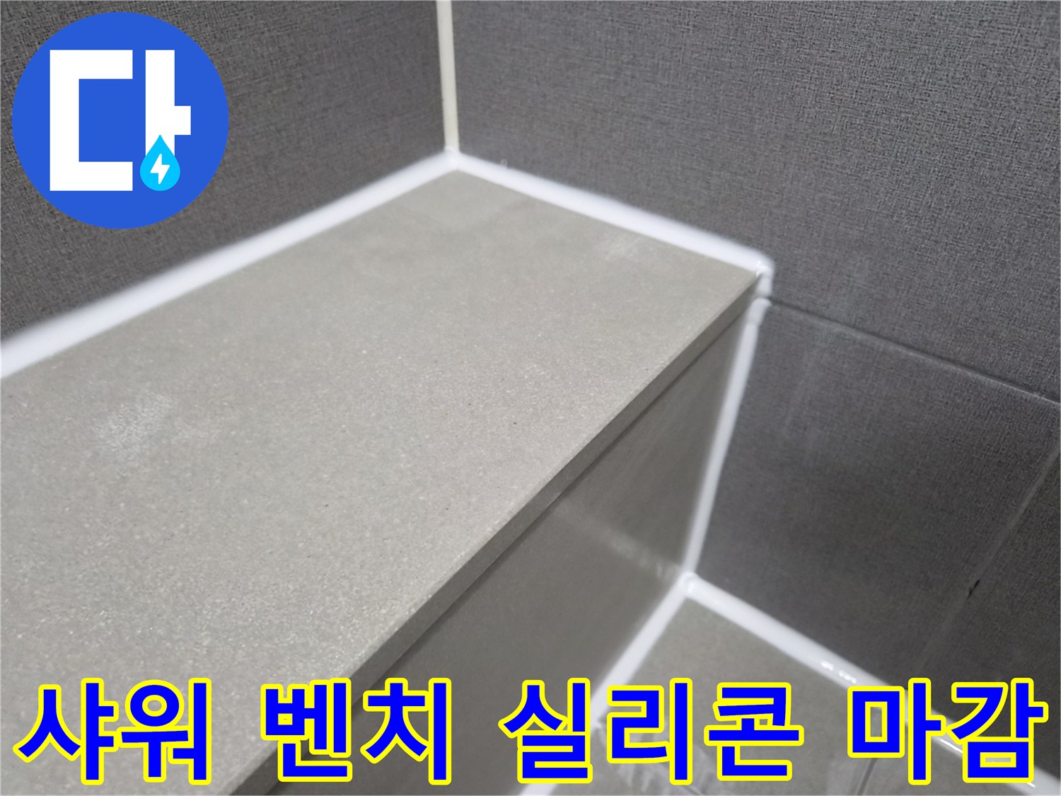 욕실-샤워-벤치-모서리-부분-실리콘-마감으로-누수-완벽-차단
