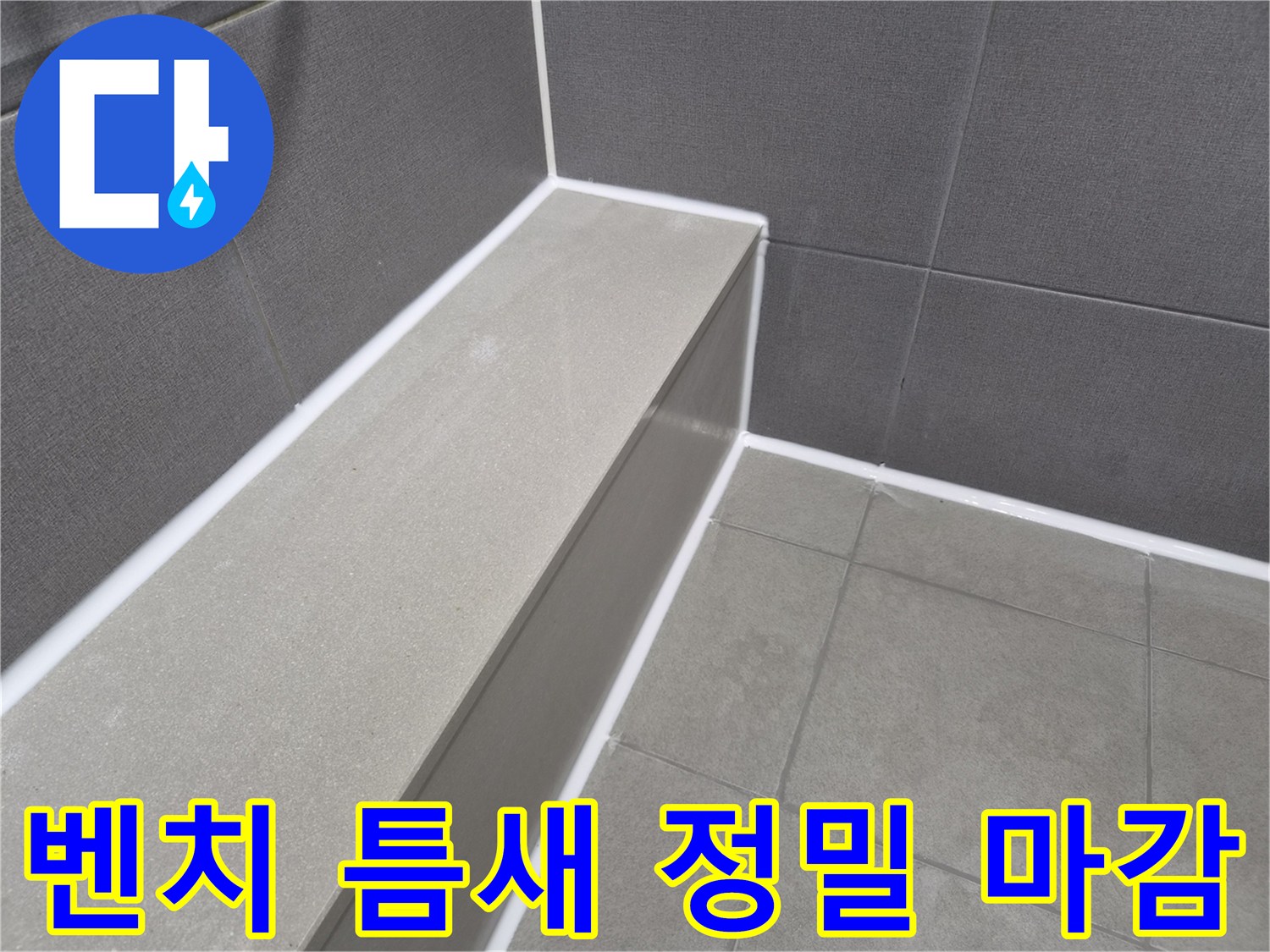 욕실 샤워 벤치와-벽면의 이음새를-새로운 방수 실리콘으로-정밀하게 마감하여-누수를 완벽히 차단한 모습