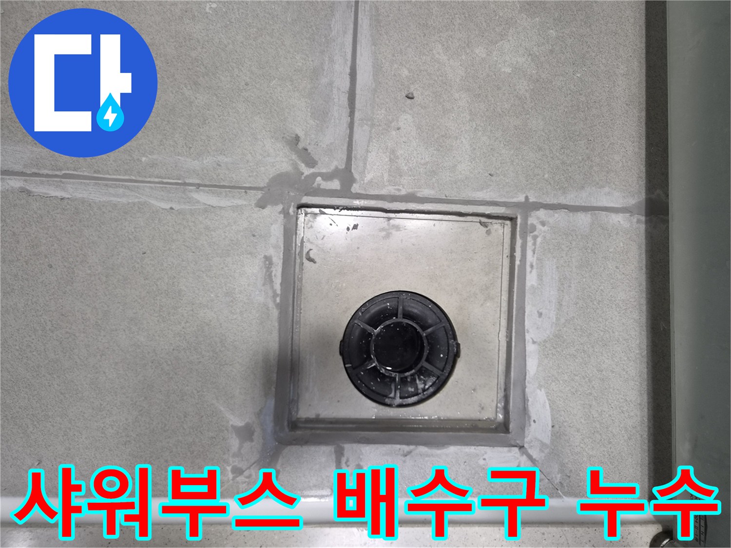 욕실-샤워부스-배수구-주변의-누수-여부를-정밀하게-점검하는-사진