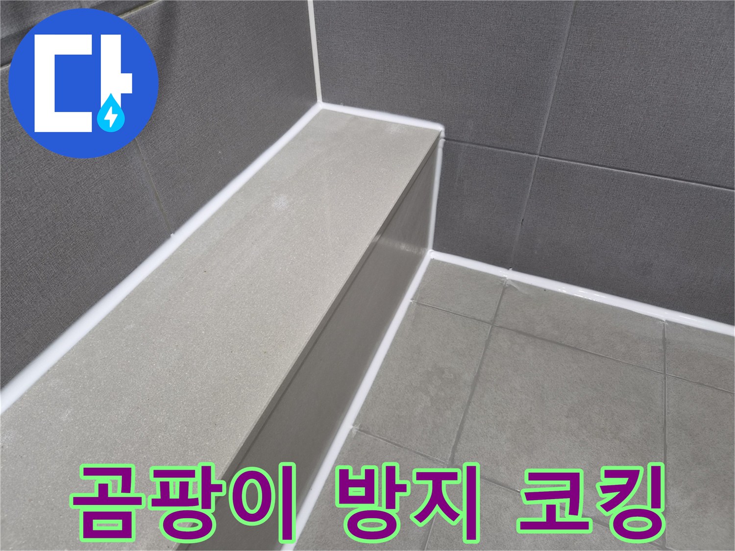 욕실 타일 틈새에-방수 실리콘을 시공하여-곰팡이 발생을 억제하고-쾌적한 환경을 조성한 현장