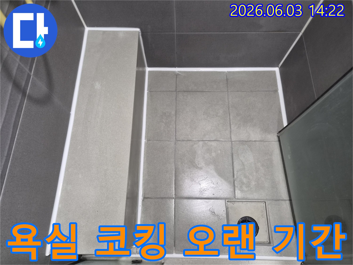욕실-타일-틈새에-새로운-방수-코킹을-시공하여-오랜-기간-누수-걱정-없이-사용할-수-있도록-한-모습입니다.