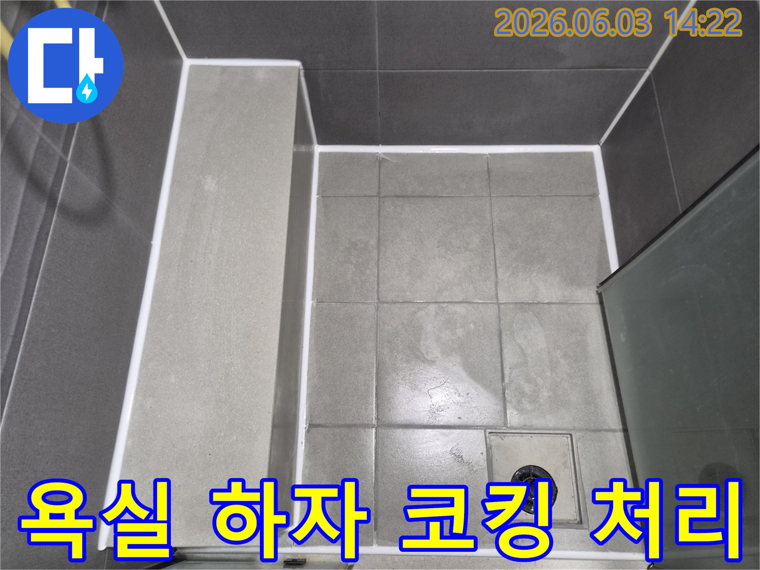 욕실-하자-보수를-위해-타일-틈새에-새로운-방수-코킹을-시공하여-누수를-완벽하게-처리한-모습입니다.
