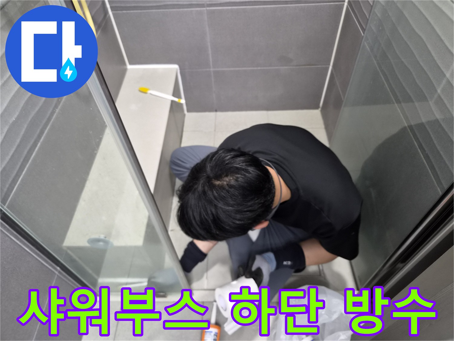 전문-엔지니어가-강동구-천호동-욕실-샤워부스-하단-경계면에-고품질-방수-실리콘을-정교하게-시공하여-누수를-예방하고-있습니다