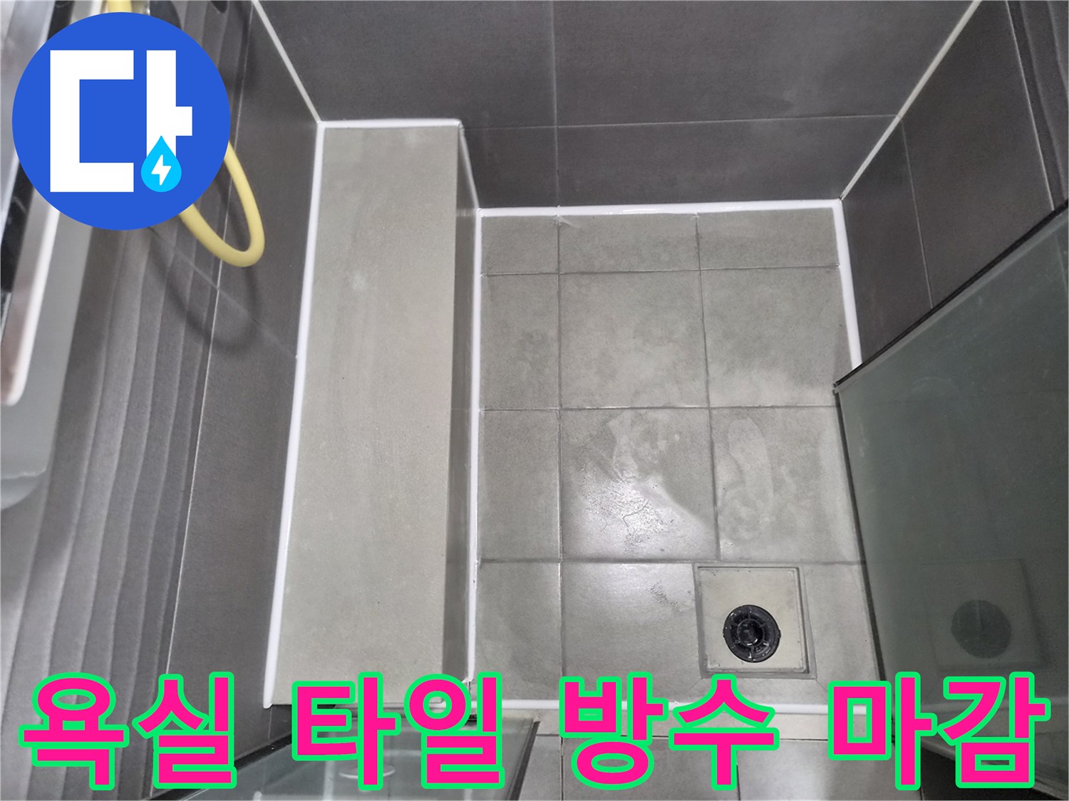 전문 엔지니어가 작업한-깨끗하고 튼튼한-욕실 방수 시공 결과