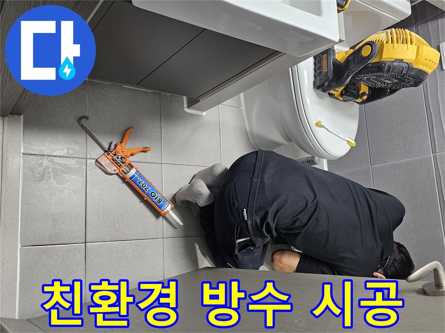 전문-엔지니어가-화장실-내부에서-친환경-방수-재료를-사용하여-누수-시공을-진행하는-장면