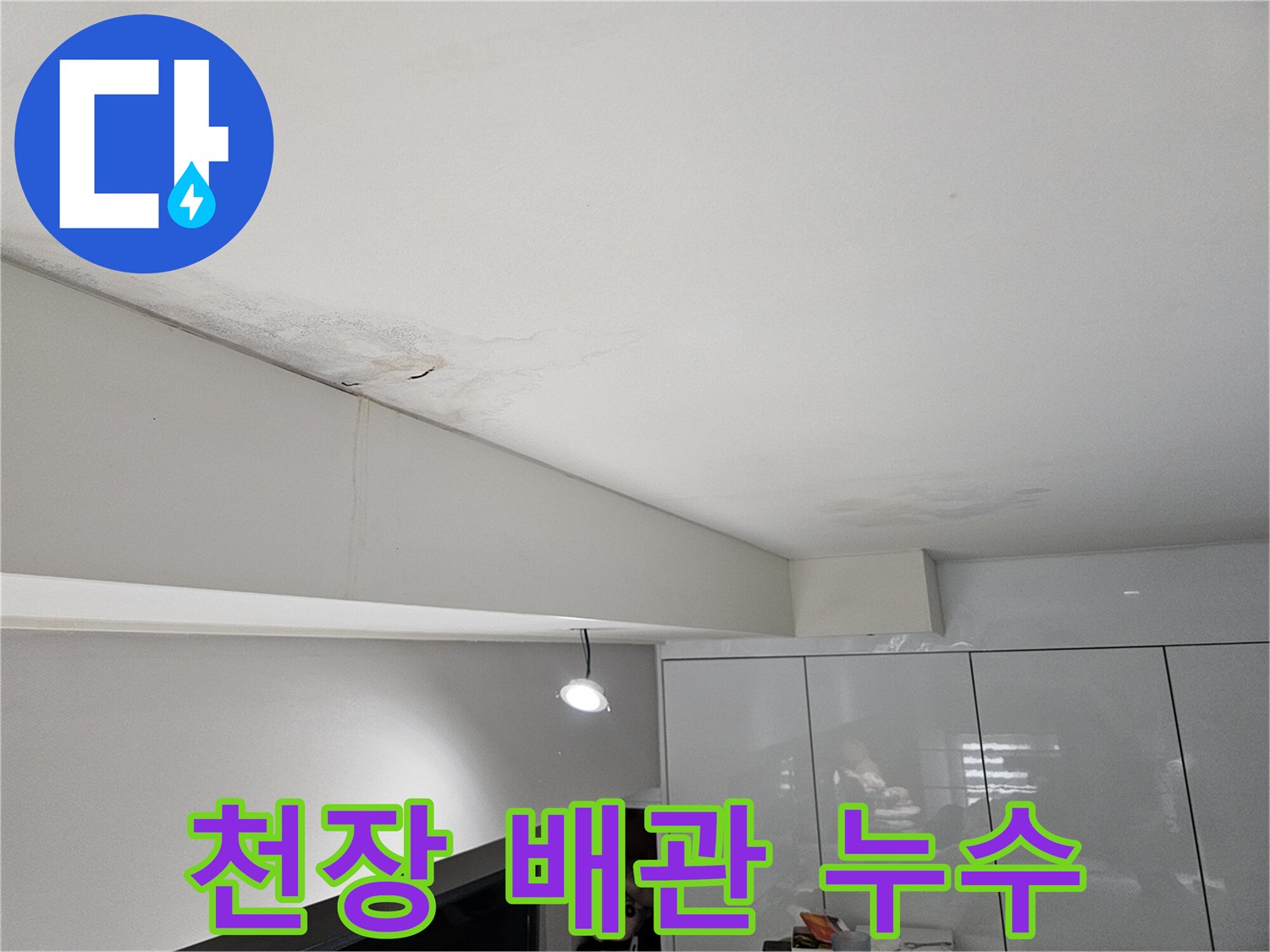 천장-누수로-인해-물자국과-벽면-얼룩이-발생한-현장으로-배관-누수-탐지가-필요합니다