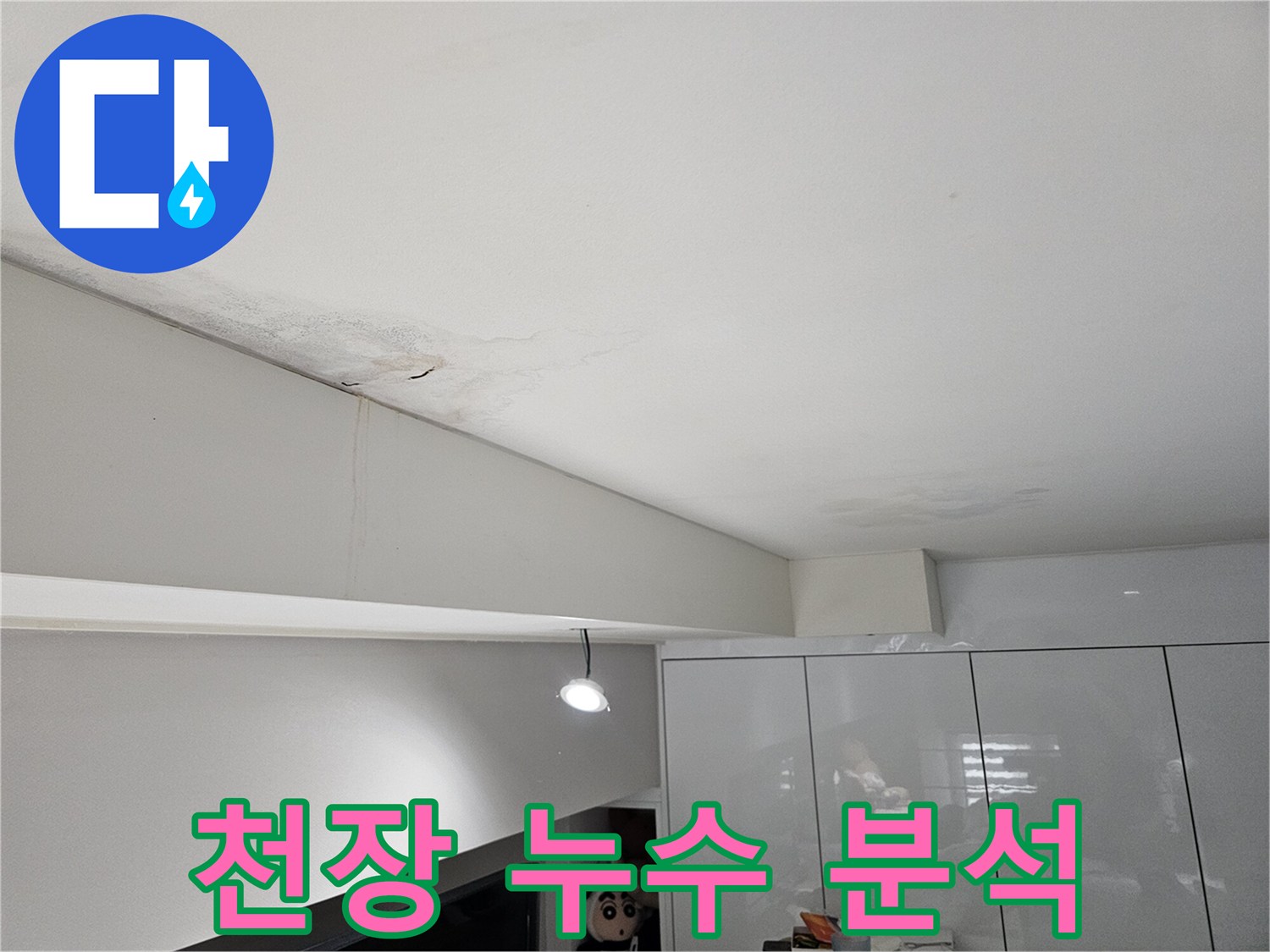 천장-표면에-선명하게-남아있는-물자국과-얼룩으로-누수가-확인된-현장-모습입니다