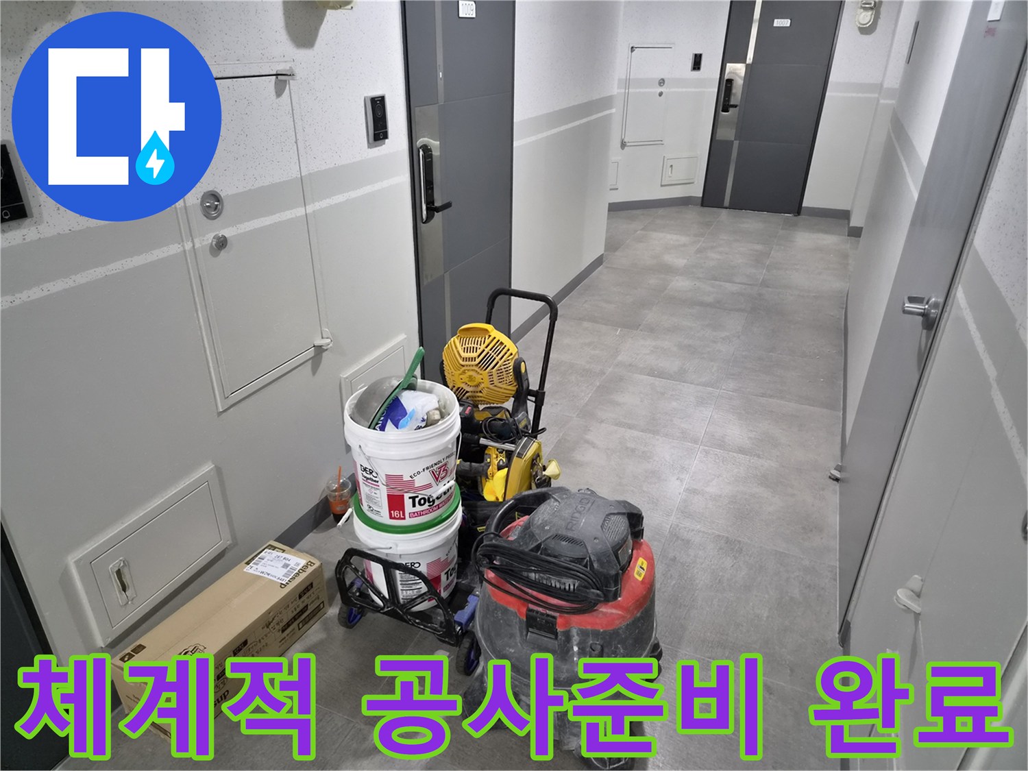천호대로-인근-빌라-누수-현장에서-체계적인-공사를-위한-장비가-준비되었습니다