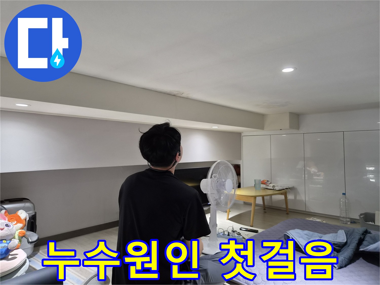 천호동 빌라 천장 누수-전문 엔지니어가-초기 현장 검사로-누수 흔적을 면밀히 살피는 모습