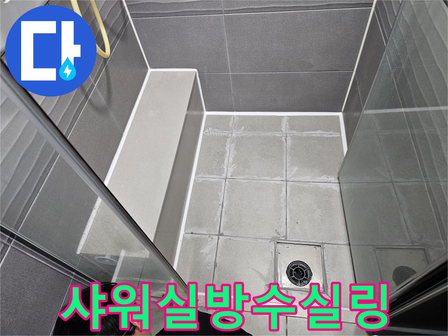 천호동 아파트 샤워실 바닥 타일 틈새를-전문가가 꼼꼼하게 방수 실리콘으로 마감하여-누수를 차단하는 과정입니다.