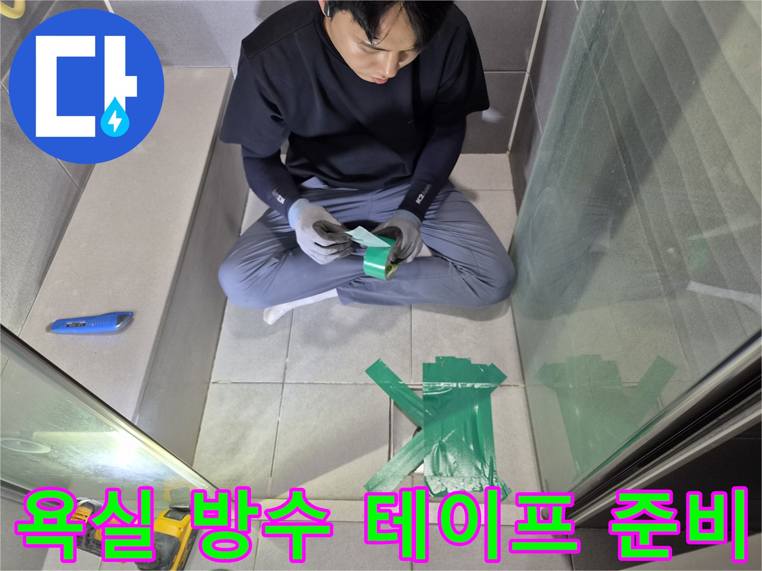 천호동-아파트-욕실-누수-현장에서-방수-테이프를-세심하게-준비하는-전문가
