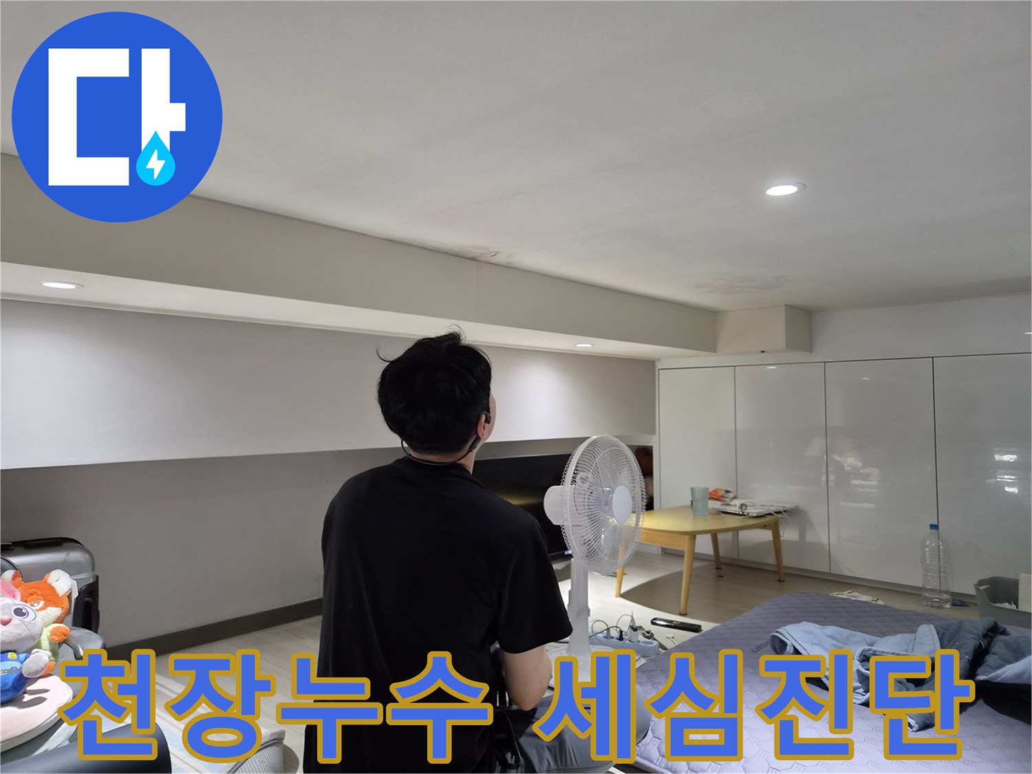 천호동 아파트 천장 누수-전문가가-육안으로-물 얼룩의 상태를-세심하게 진단하는 장면