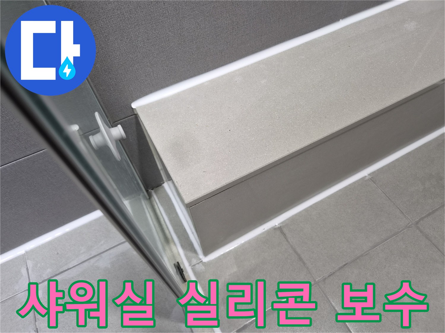 천호동-이안-강동-컴홈스테이-샤워실-누수-재발-방지를-위해-실리콘-보수로-완벽하게-마무리된-모습입니다