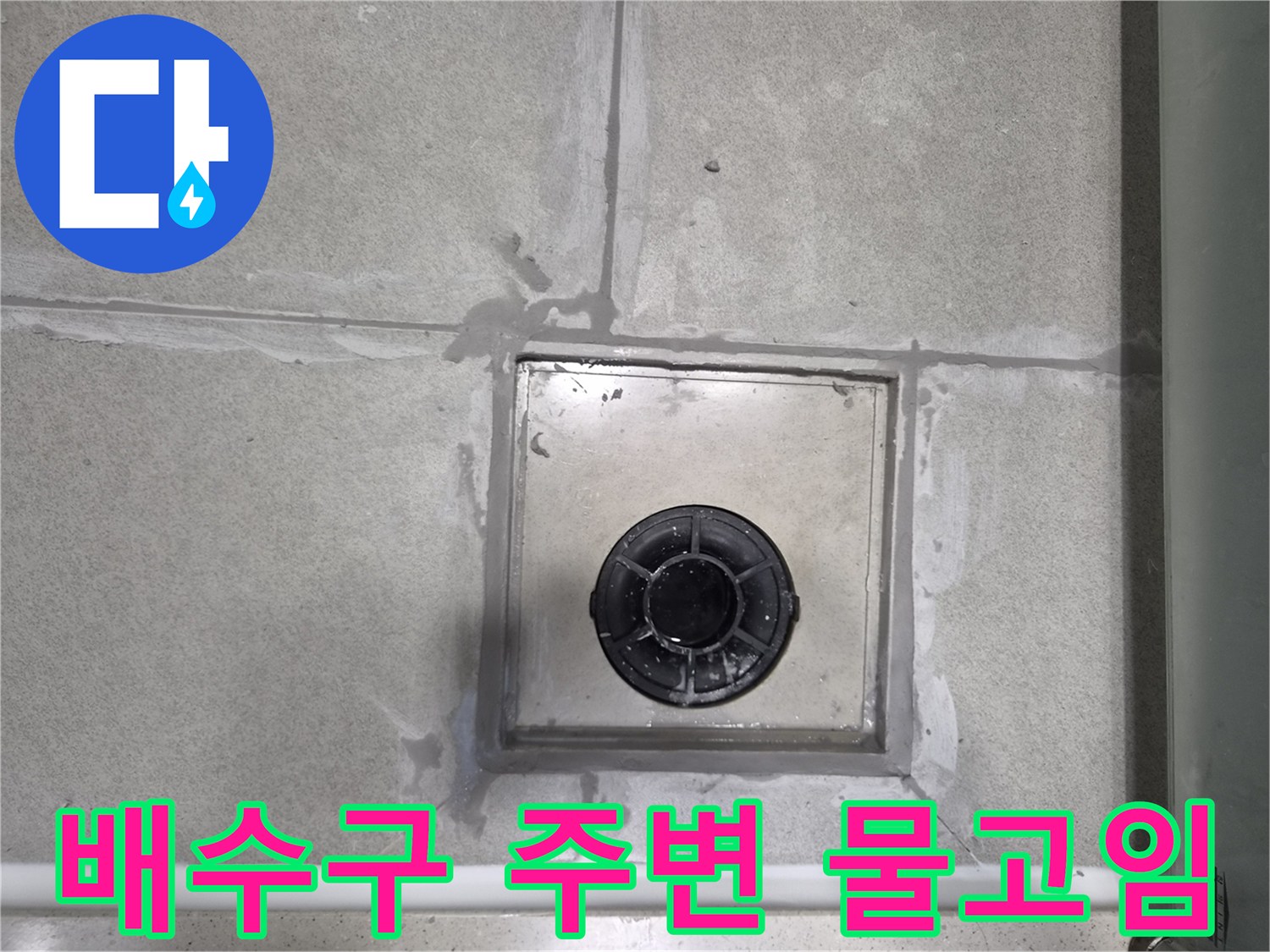 화장실-배수구-주변에-물이-고여-있던-흔적을-보여주는-사진