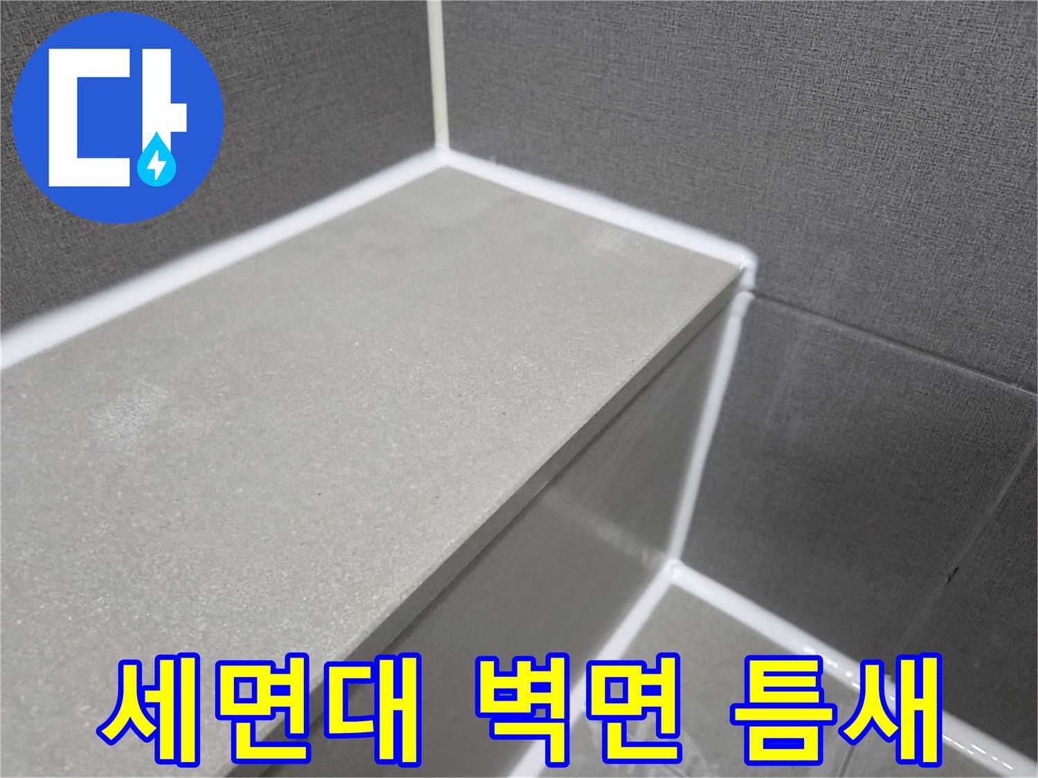 화장실-세면대-벽면-틈새-방수-처리를-위한-실리콘-시공