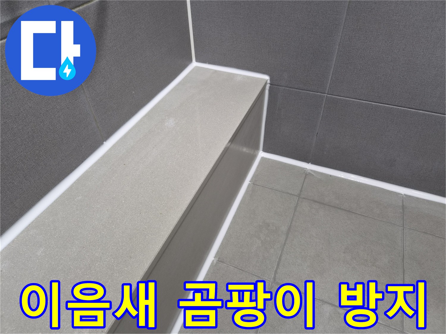 화장실 타일 이음새의-곰팡이를 제거하고-새로운 방수 코킹으로-위생적인 환경을 조성한 현장