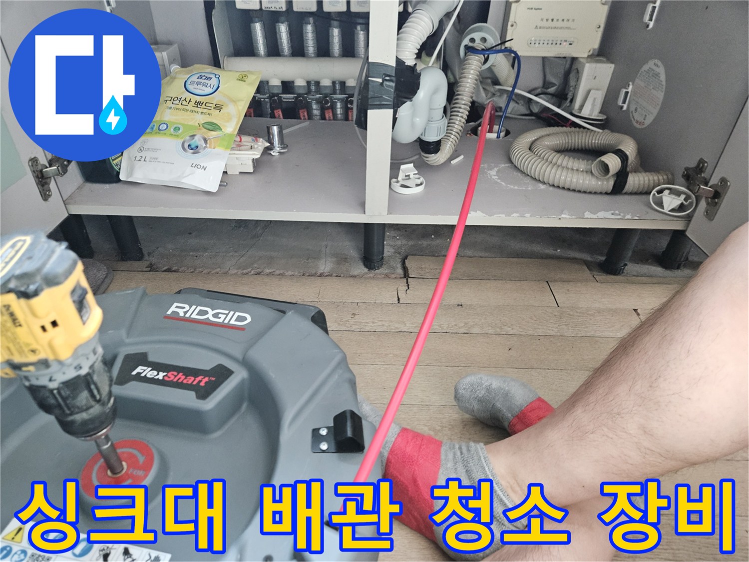 RIDGID 플렉스샤프트-막힌 하수구를 뚫기 위해 준비된 전문 장비