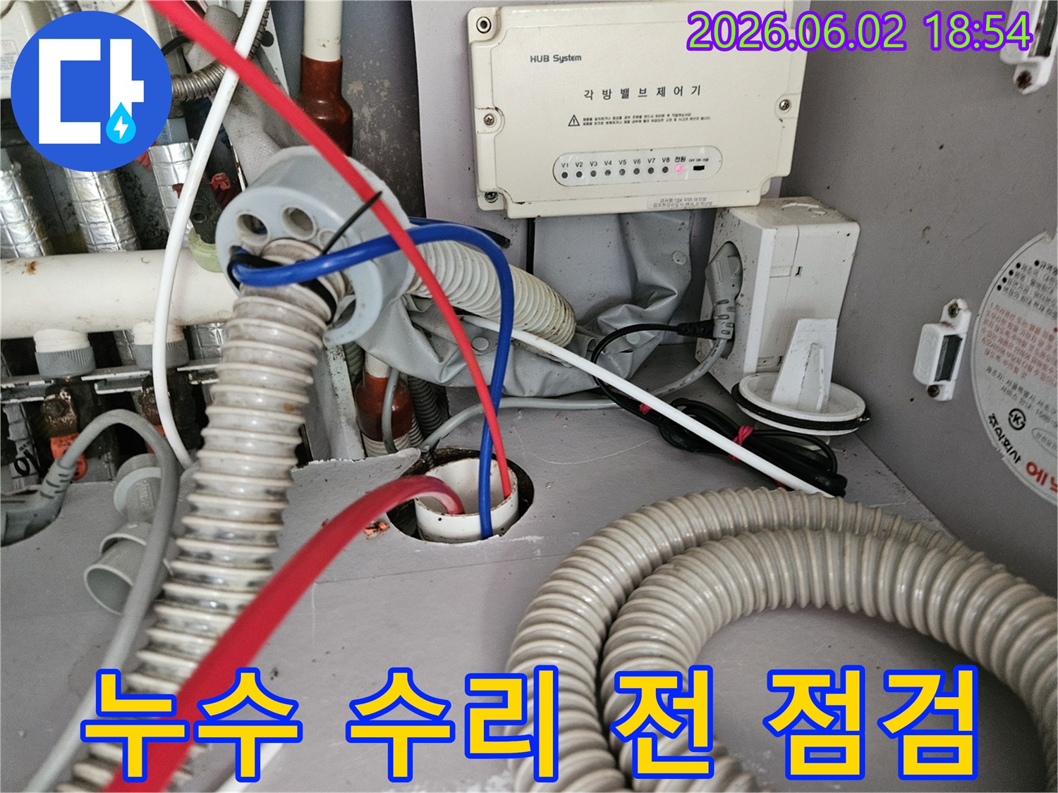 누수 수리 작업을 시작하기 전 각방 밸브 제어기 주변의 배관 상태를 최종 점검하는 모습입니다.