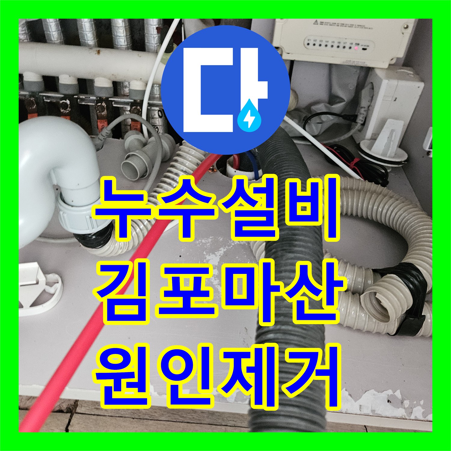 누수설비 싱크대 하수구 역류로 인한 아랫집 거실 누수 해결 사례 경기 김포시 마산동