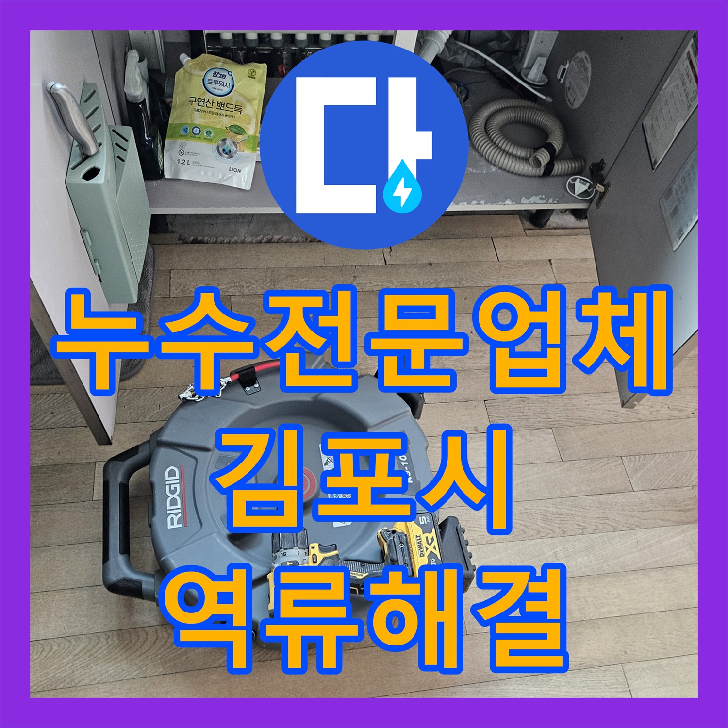 누수전문업체 싱크대 역류로 인한 아랫집 천장 피해 복구 과정 경기 김포시 마산동
