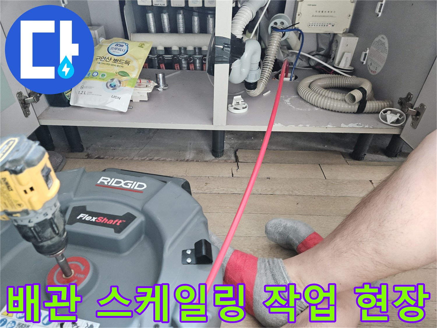 배관 청소용 플렉스샤프트-싱크대 하부 배관 내부 세척 진행