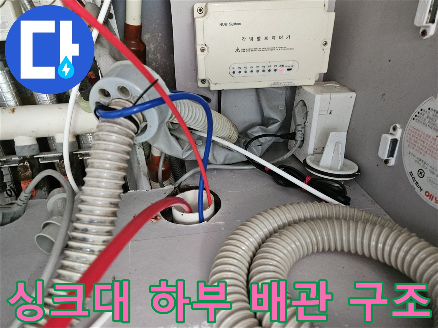 싱크대 아래쪽의 굵은 주름관과 허브 시스템 장치