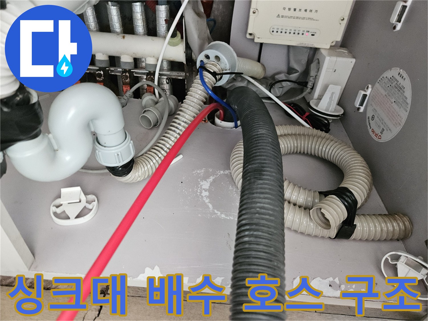 싱크대 하부-연결된 배수 호스와 굵은 주름관