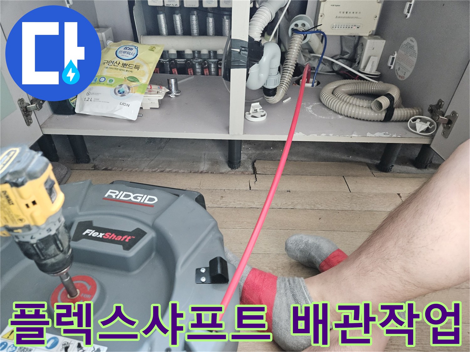 싱크대 하부장 내부-배관 스케일링을 위한 플렉스샤프트 장비 투입