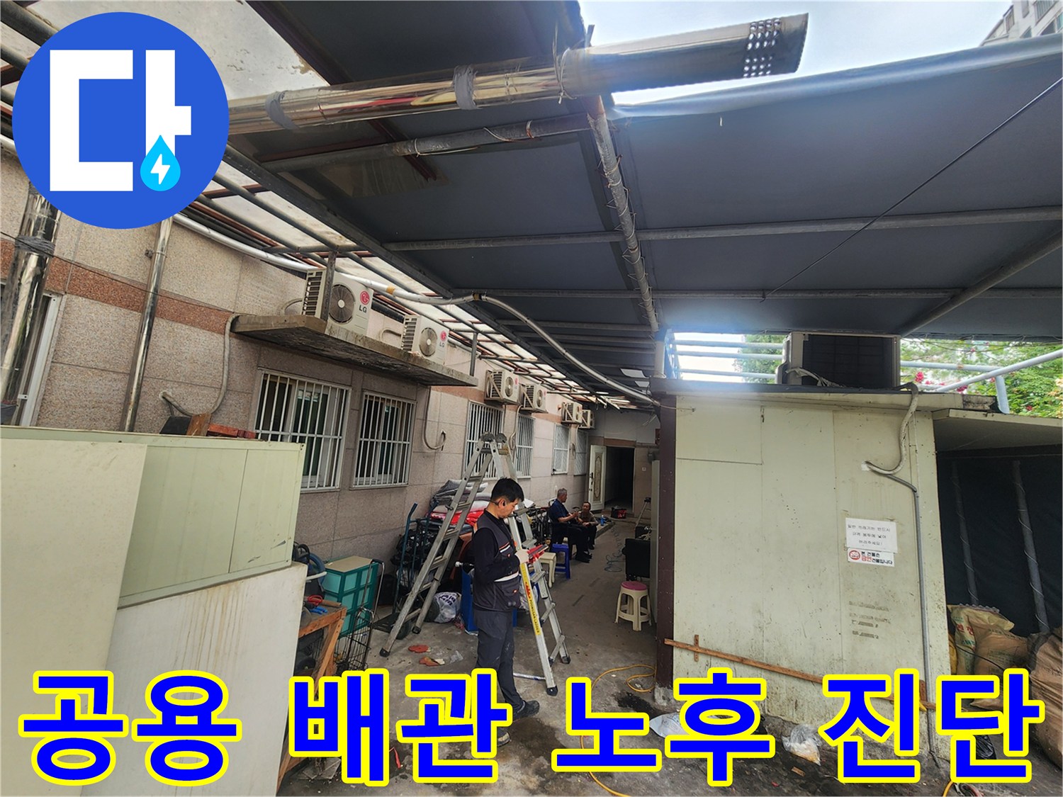 건물 외부의 복잡한 배관 시스템에서 이상 구간을 찾아내는 작업